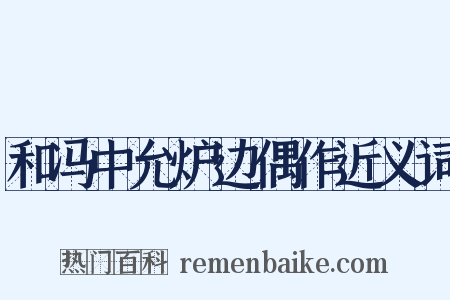 和冯中允炉边偶作近义词是什么意思的图片